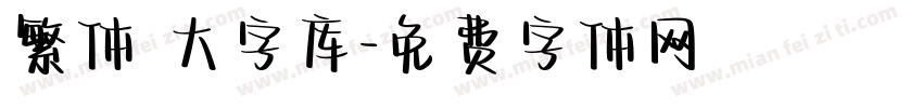 繁体 大字库字体转换
